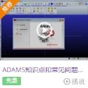 技术邻学院丨史上最全多体动力学主流仿真软件学习资料，都在这儿了！——ADAMS、RecurDyn等的图1